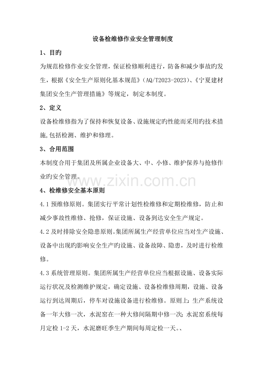 设备检维修作业安全管理制度草稿.doc_第1页