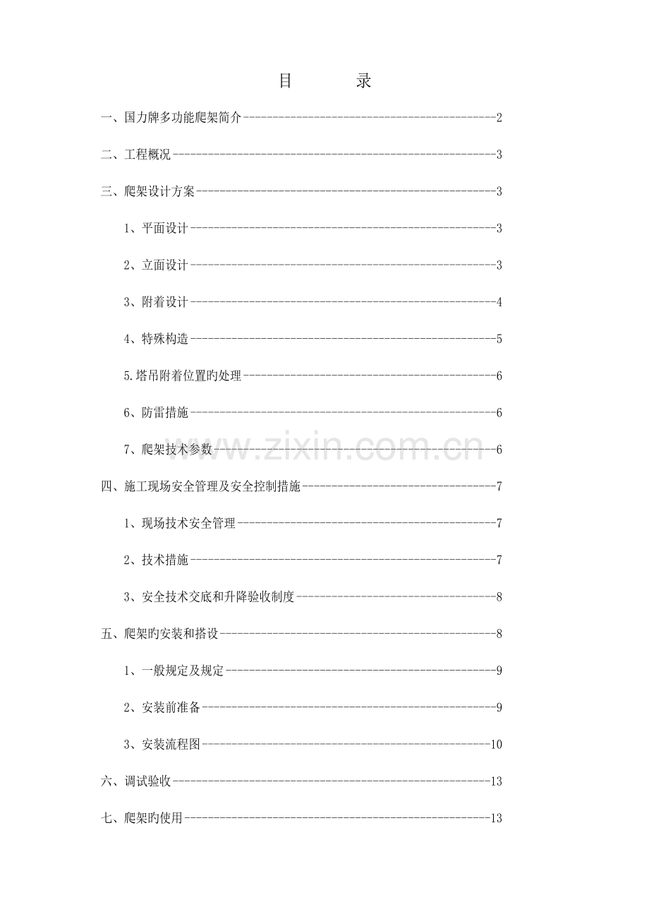 楼爬架方案.doc_第1页