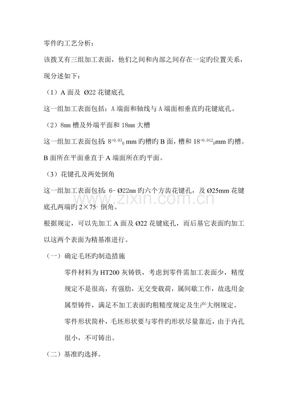 拨叉加工工艺路线制定及夹具设计.doc_第2页