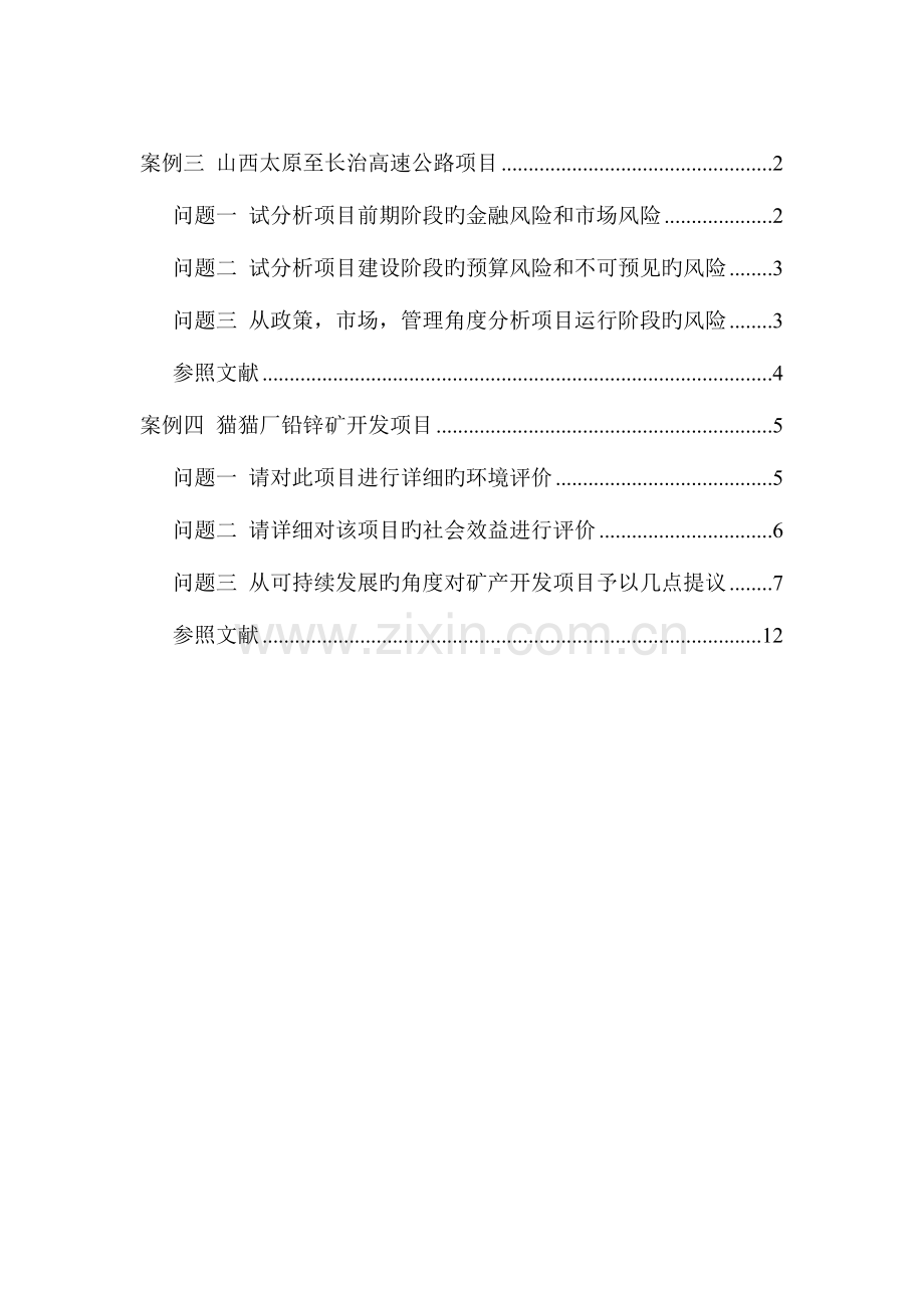 案例三山西太原至长治高速公路项目.doc_第2页