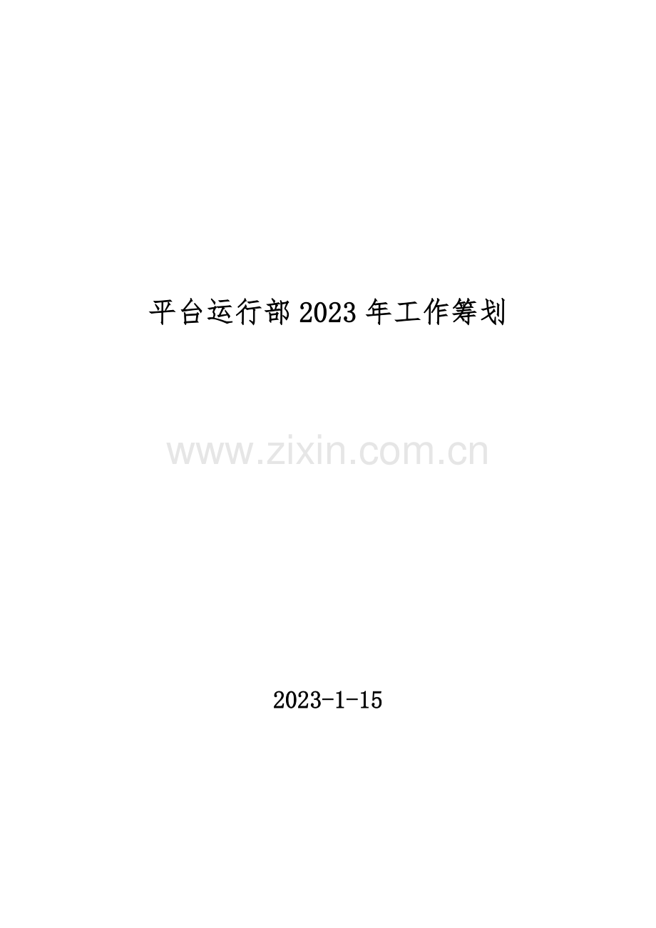 平台运营部工作策划.docx_第1页