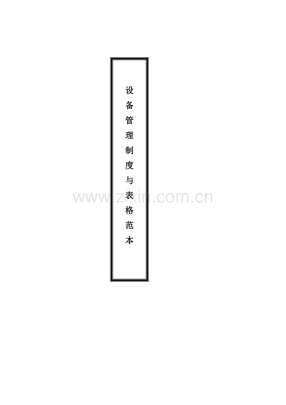 设备管理制度与表格.doc_第1页