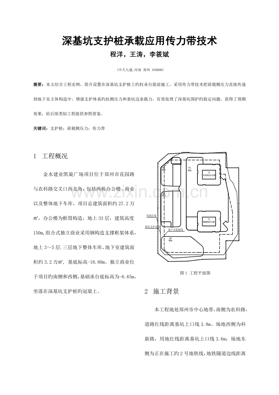 深基坑支护桩承载应用传力带技术.doc_第1页