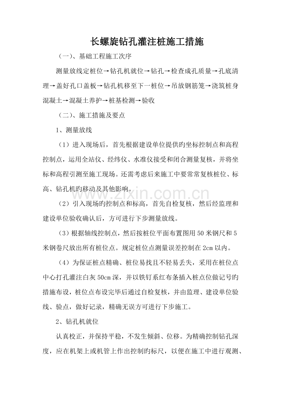 长螺旋钻孔灌注桩施工方法.docx_第1页