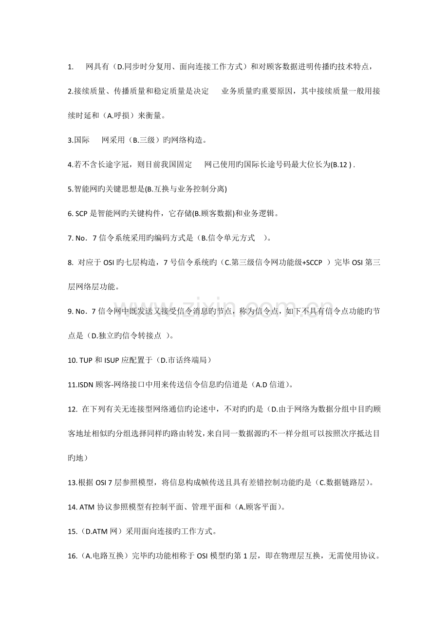 通信专业技术人员职业水平考试综合能力中级模拟题.doc_第1页