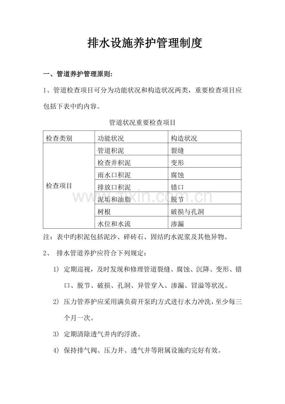 排水设施养护管理制度.docx_第1页