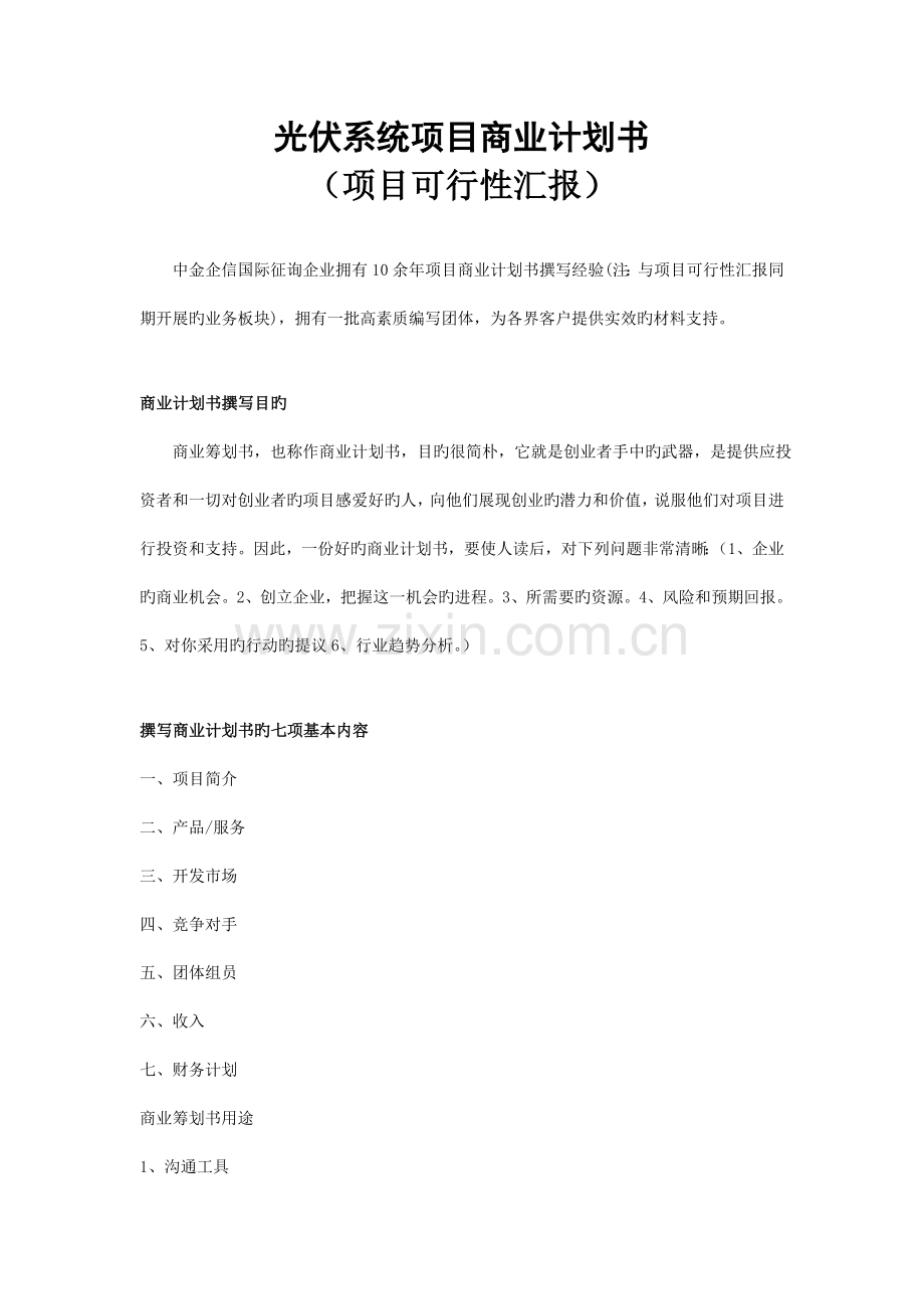 光伏系统项目商业计划书.doc_第1页