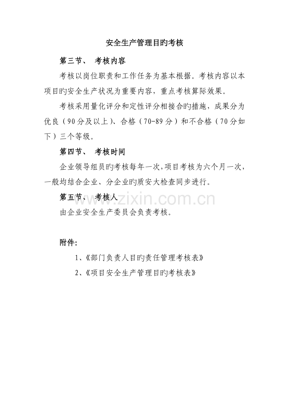 安全生产管理目标及考核制度.doc_第2页