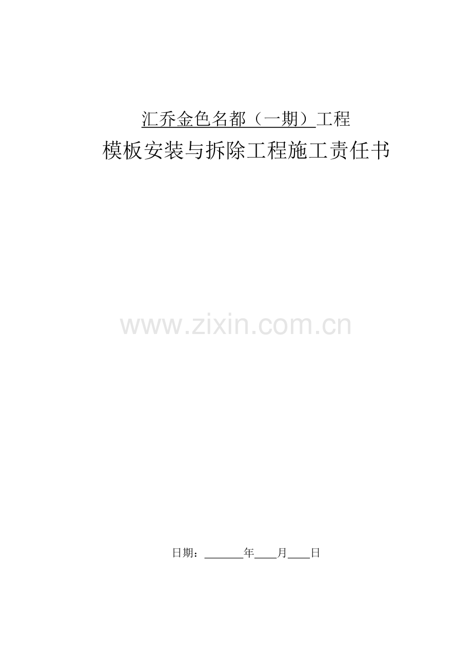 模板工程承包合同书.doc_第1页