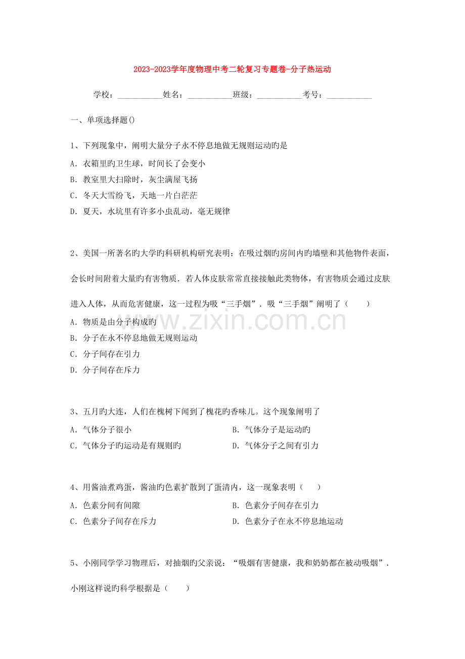 2023年中考物理第二轮知识点复习题.doc_第1页