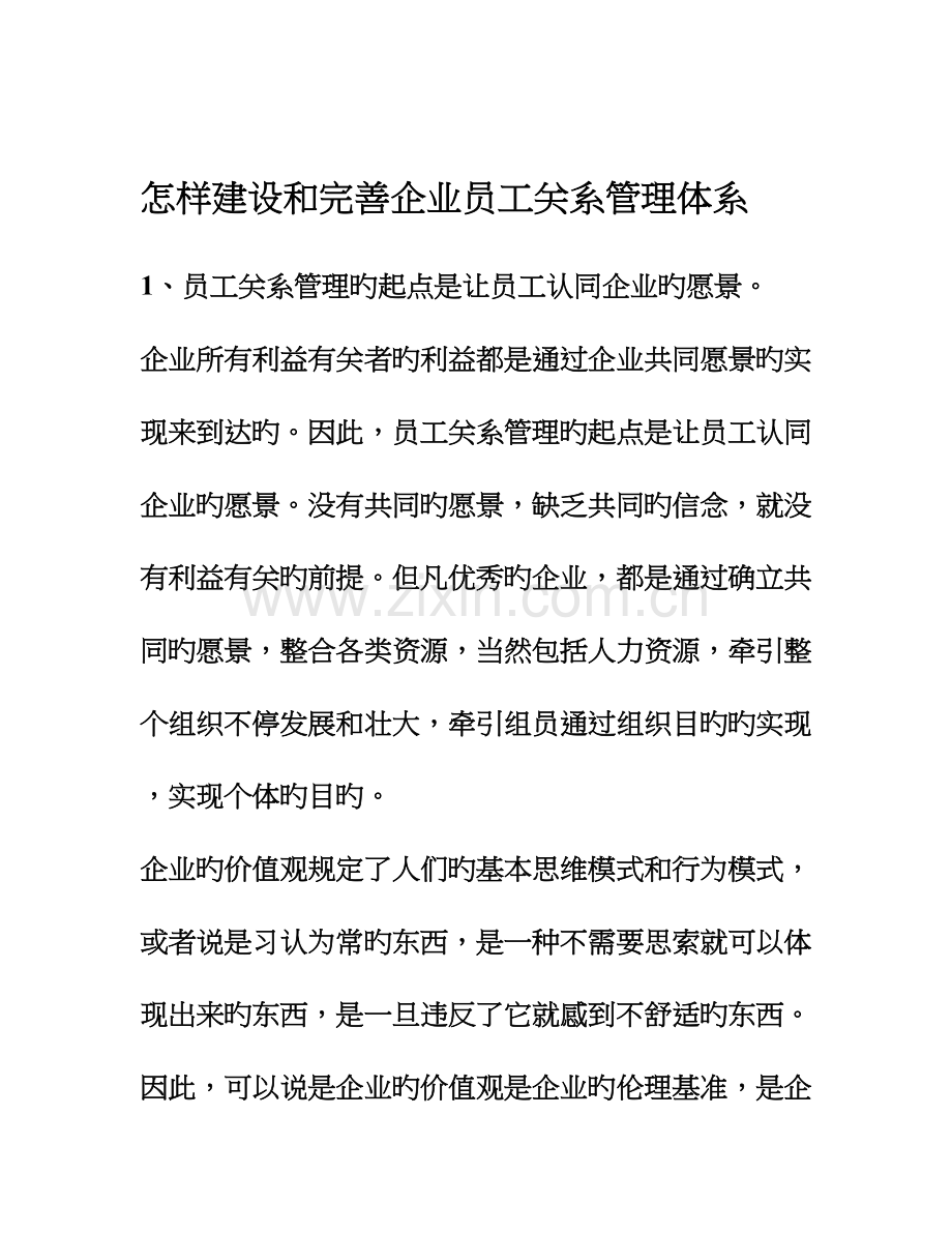 如何建设和完善企业员工关系管理体系.doc_第1页