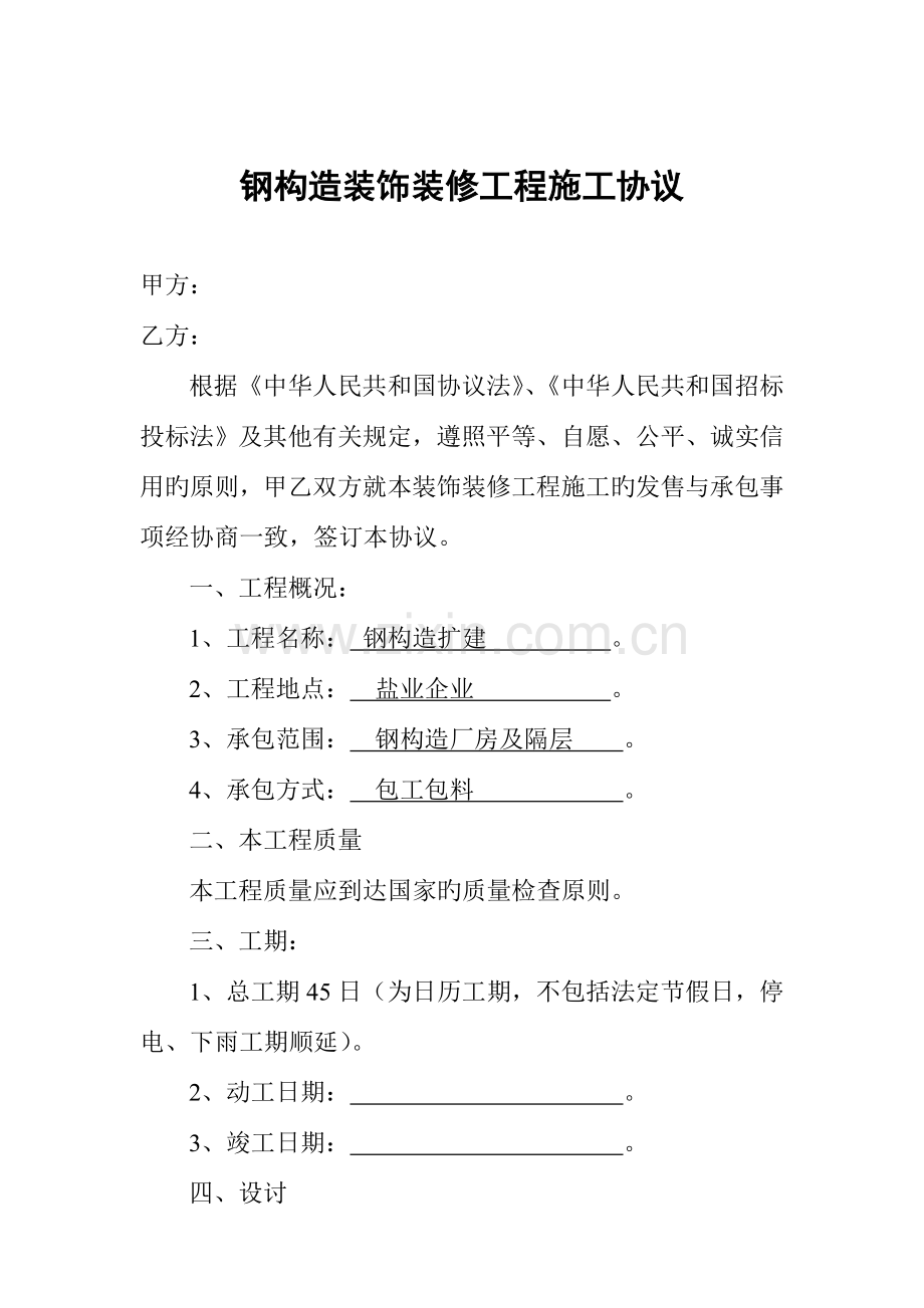 钢结构装饰装修工程施工合同.doc_第1页