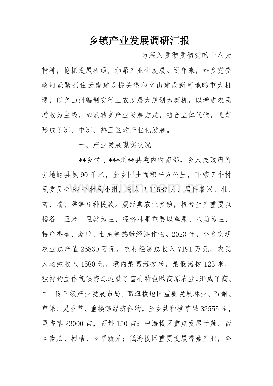 乡镇产业发展调研报告.doc_第1页