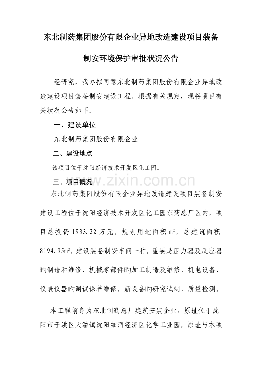 东北制药集团股份有限公司异地改造建设项目装备制安环保审产生的粉尘经设备自带布袋除尘装置收集后经.doc_第1页