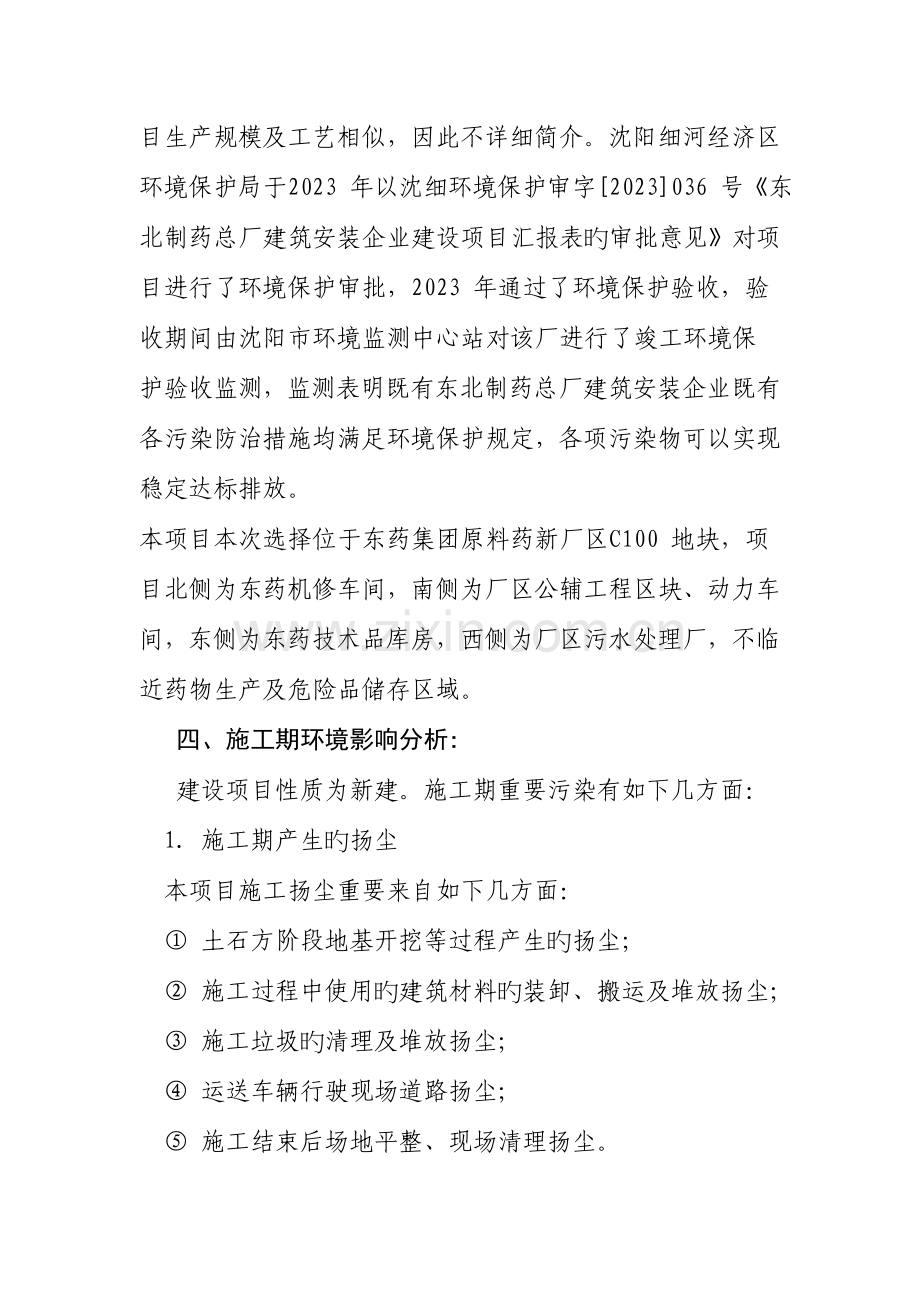 东北制药集团股份有限公司异地改造建设项目装备制安环保审产生的粉尘经设备自带布袋除尘装置收集后经.doc_第2页