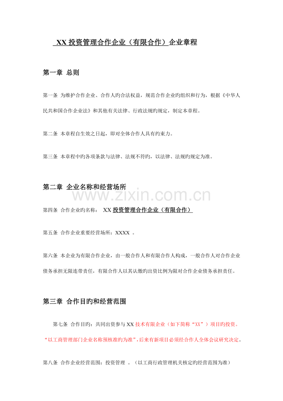 投资管理合伙企业公司章程.doc_第1页