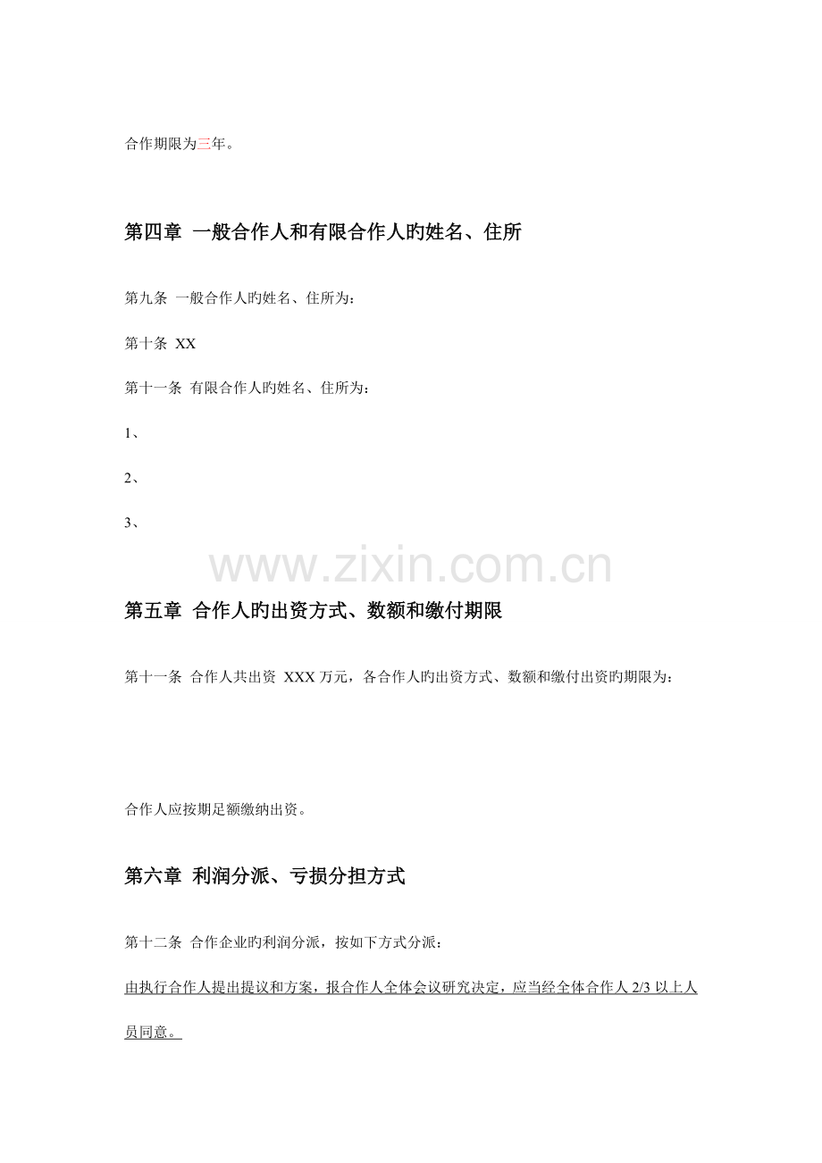 投资管理合伙企业公司章程.doc_第2页