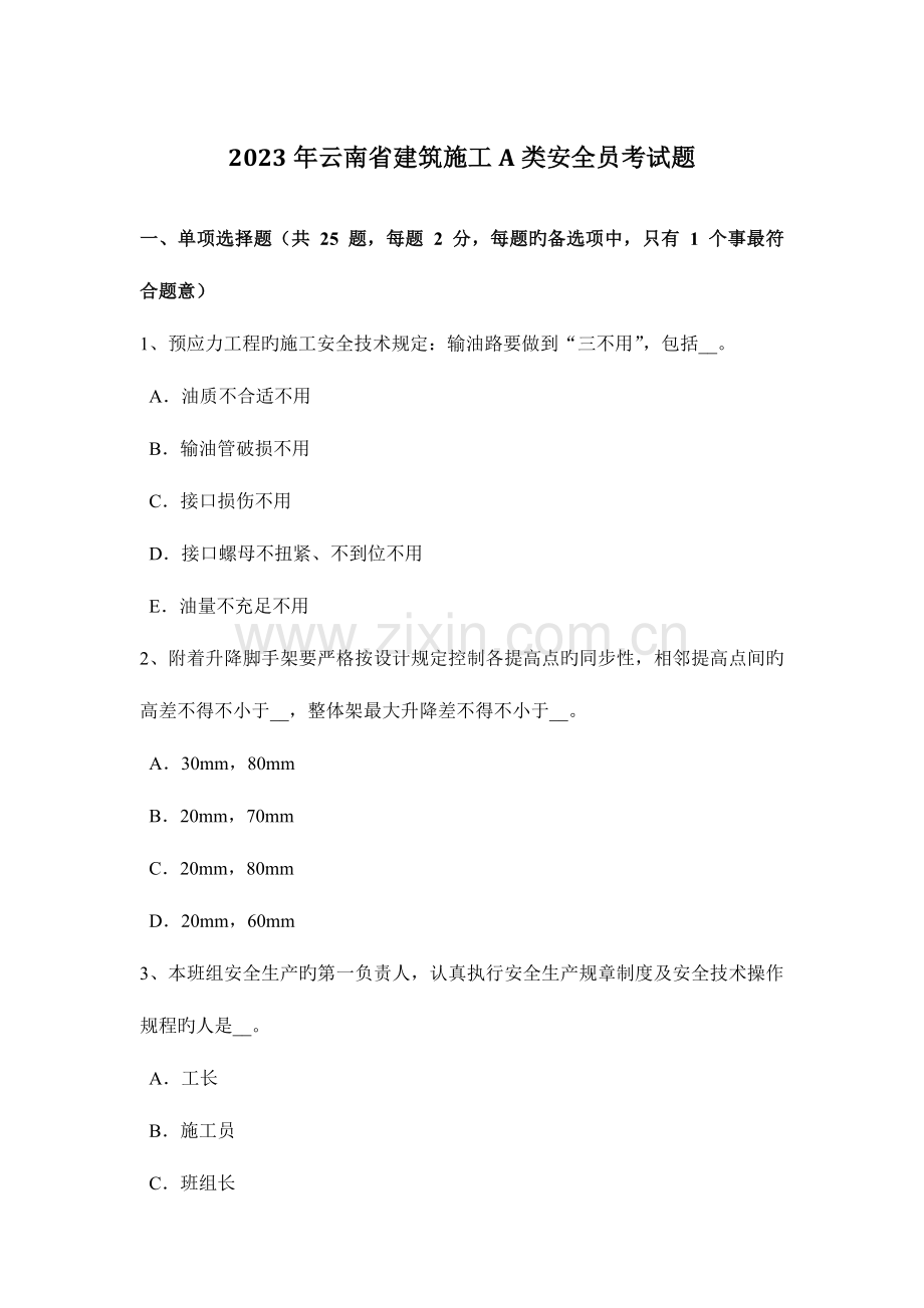 2023年云南省建筑施工A类安全员考试题.docx_第1页