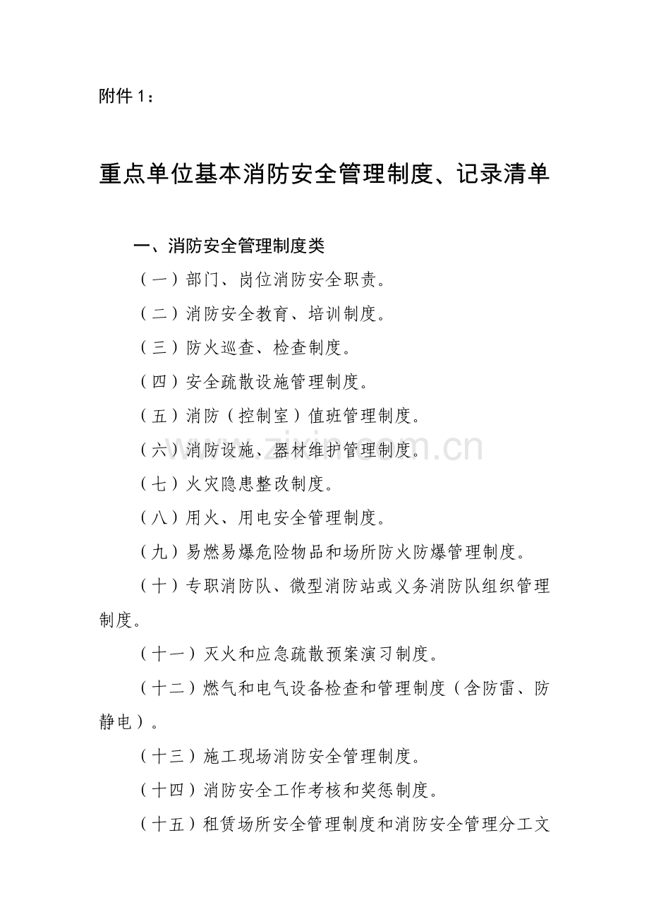 重点单位基本消防安全管理制度记录清单.docx_第1页