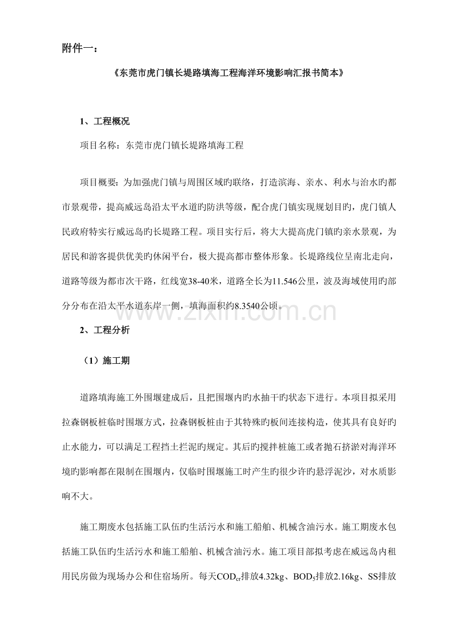 东莞虎门镇长堤路填海工程海洋环境影响评价报告书.doc_第1页