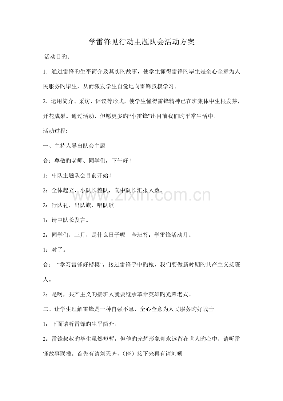 学雷锋见行动主题队会活动方案总结.doc_第1页