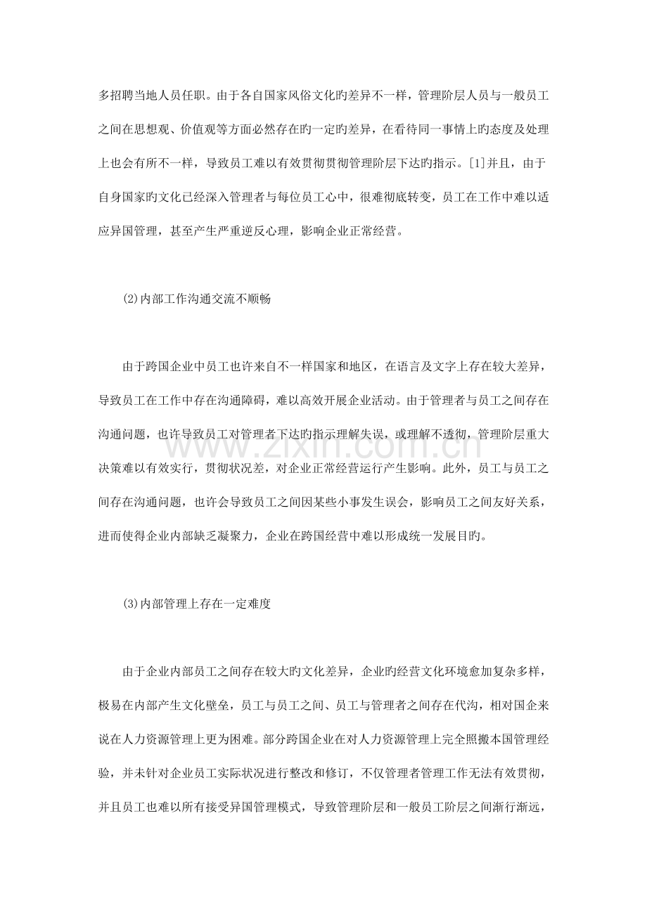 跨国企业人力资源管理存在问题及应对措施.doc_第2页