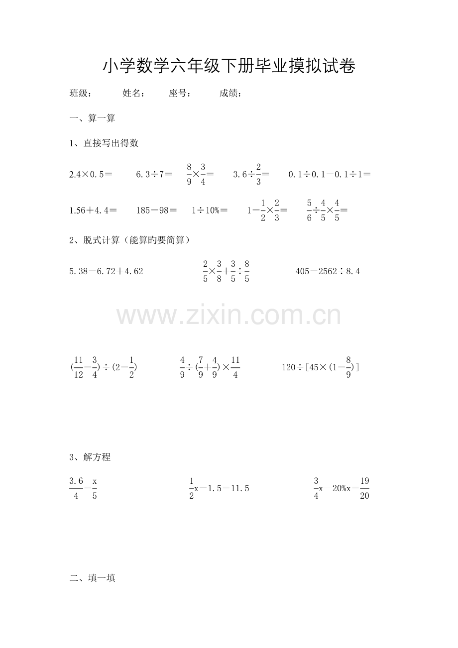 2023年六年级数学毕业班模拟检测试题目.doc_第1页