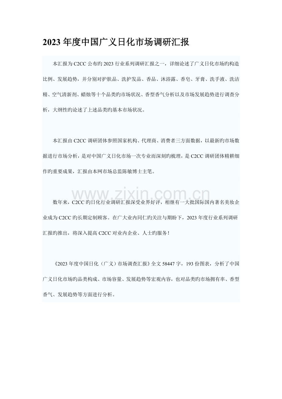 中国广义日化市场调研报告.doc_第1页