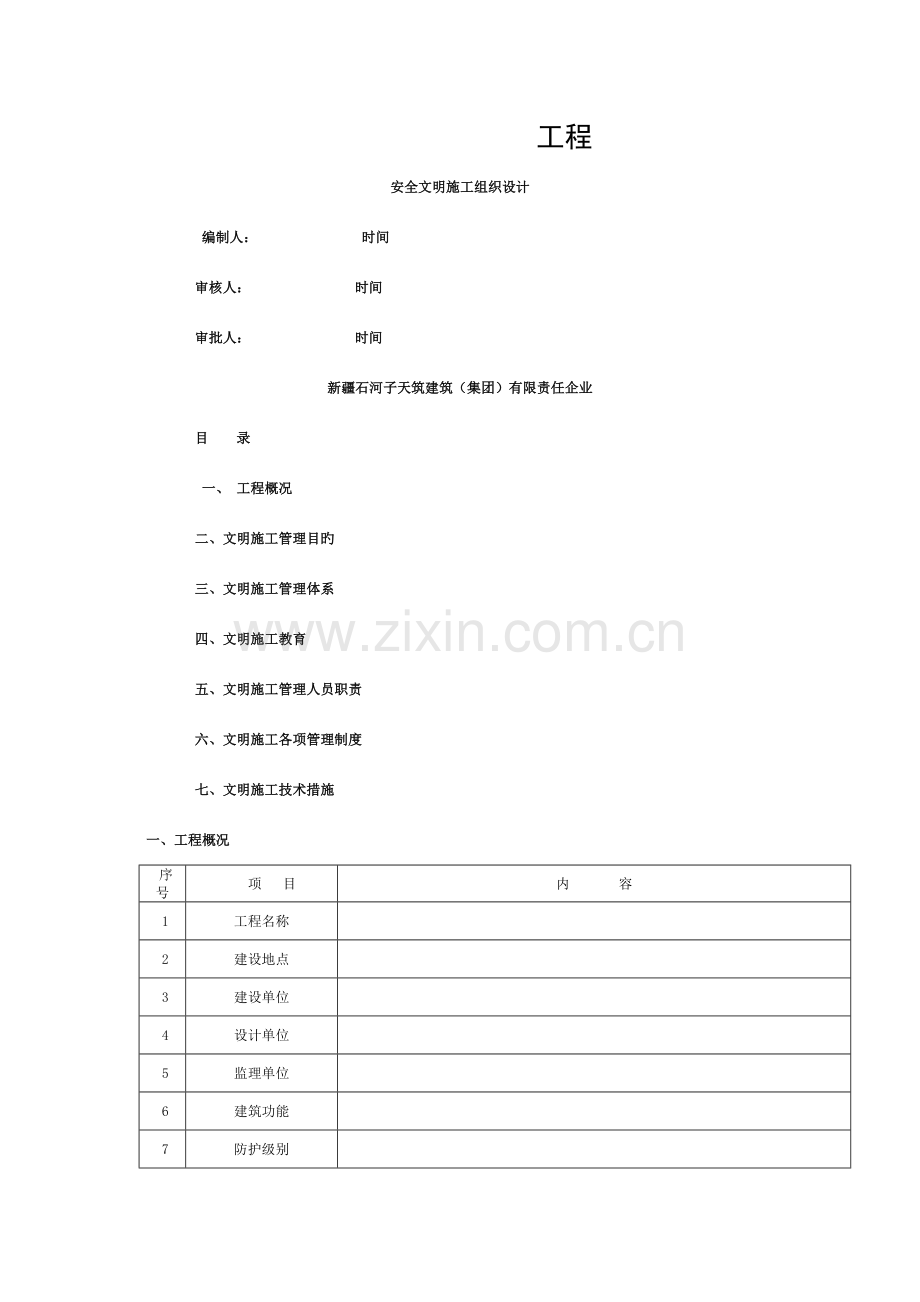 文明施工组织设计范本.doc_第1页