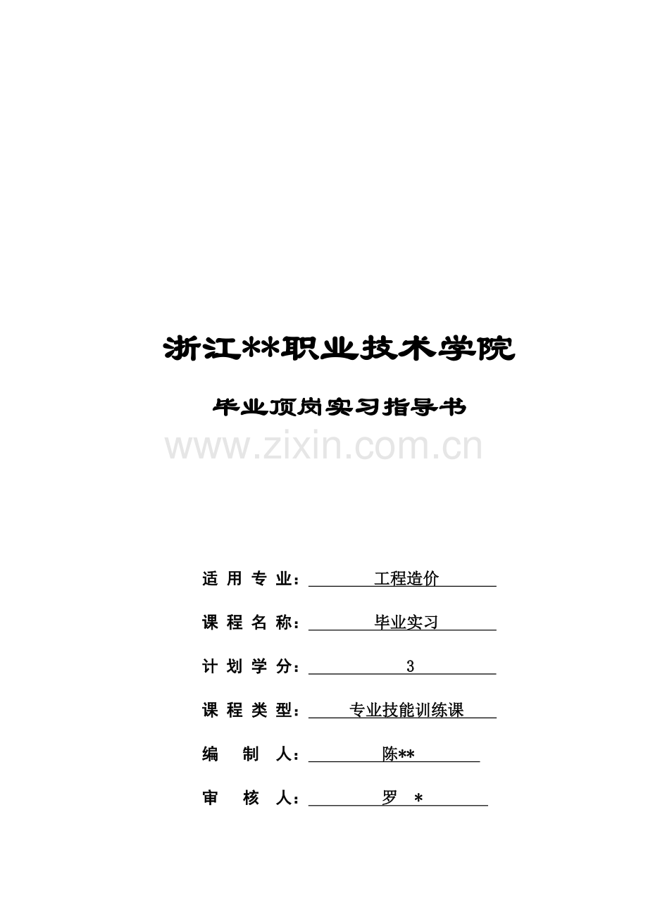 工程造价专业毕业顶岗实习方案.doc_第1页