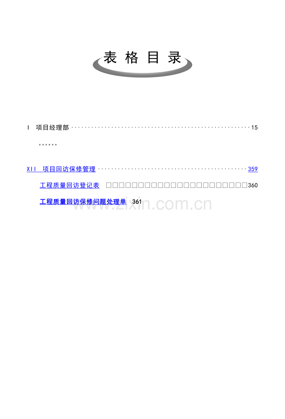 项目管理表格之项目回访保修管理.doc_第1页