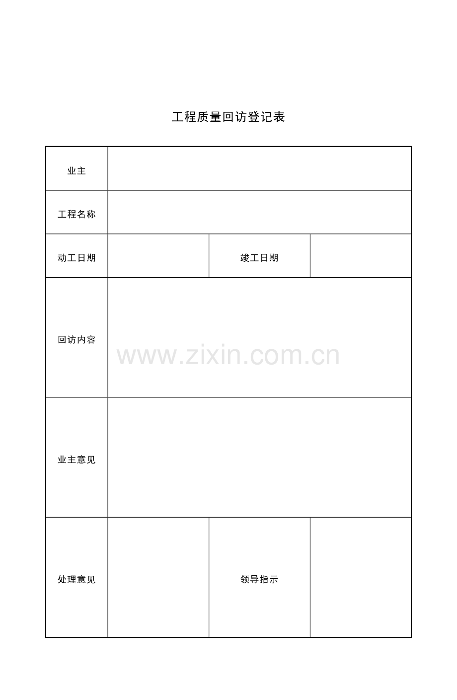 项目管理表格之项目回访保修管理.doc_第3页