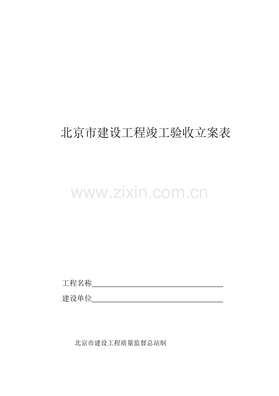 北京市建设工程竣工验收备案表.doc_第1页