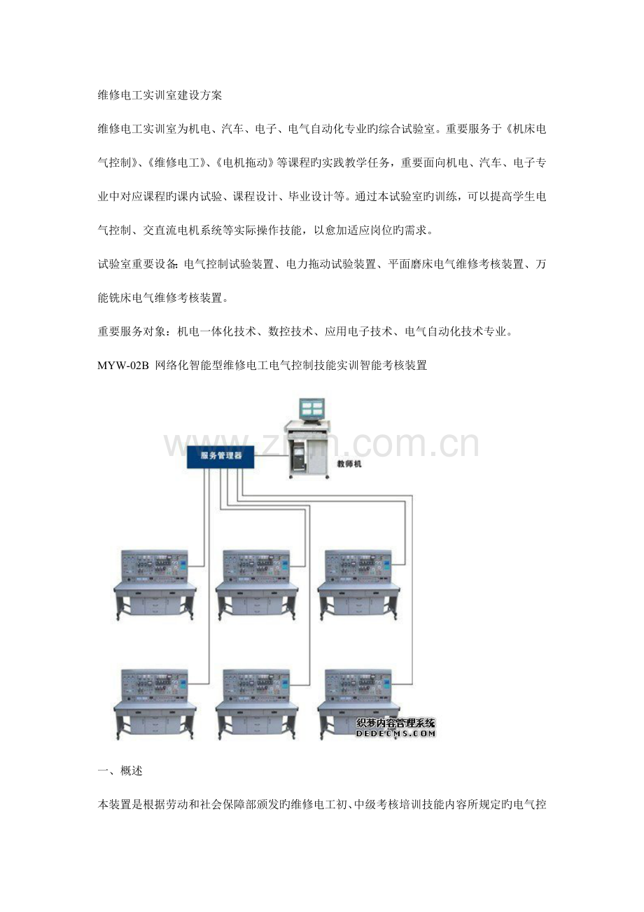 维修电工实训室建设方案.doc_第1页