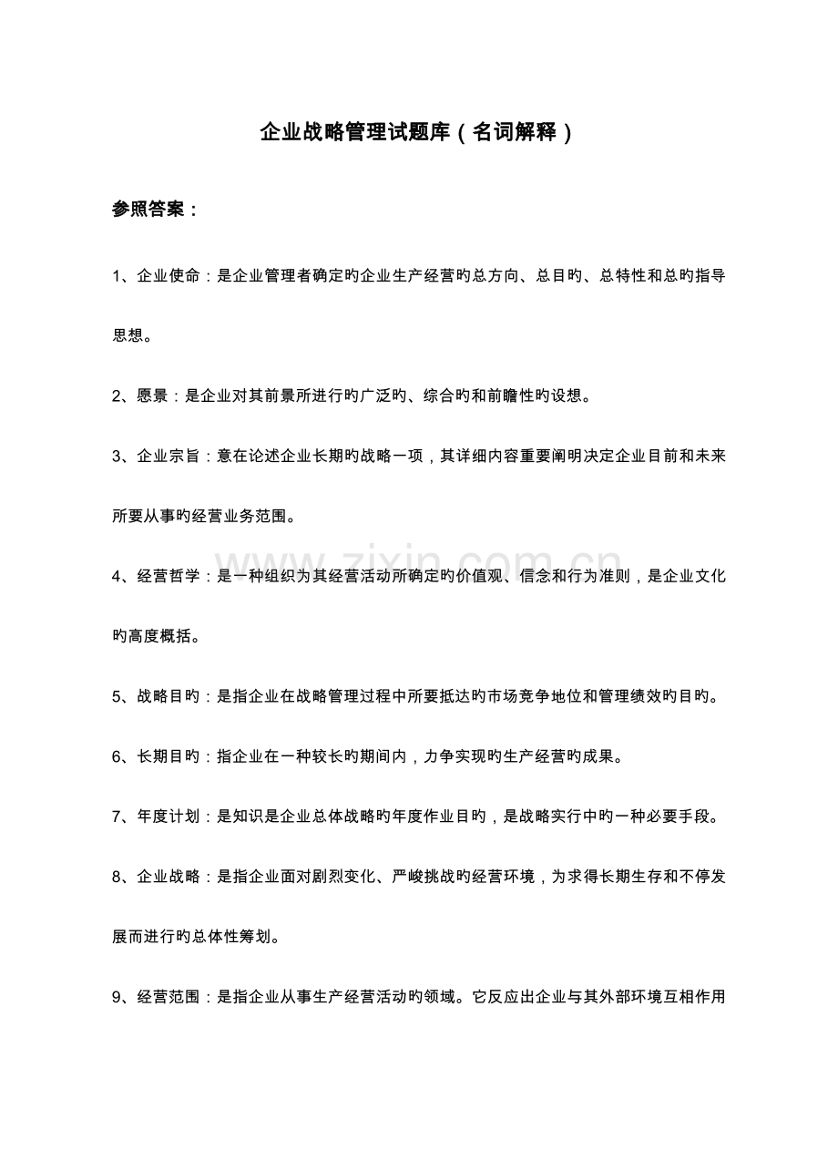 2023年企业战略管理试题库名词解释.doc_第1页