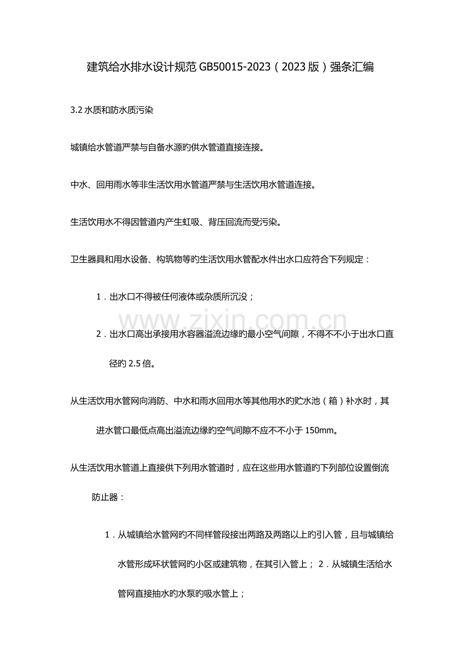 建筑给水排水设计规范强条汇编.docx_第1页