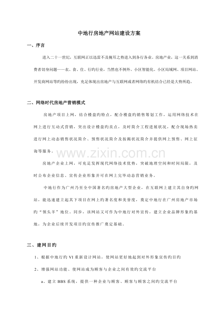 房地产代理有限公司网站建设方案.doc_第1页