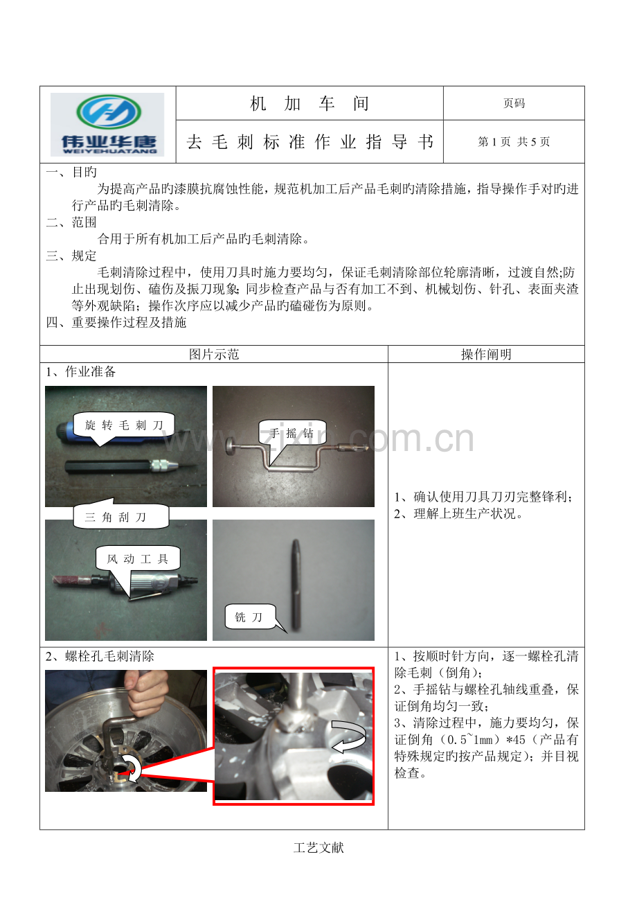 去毛刺作业指导书.doc_第1页