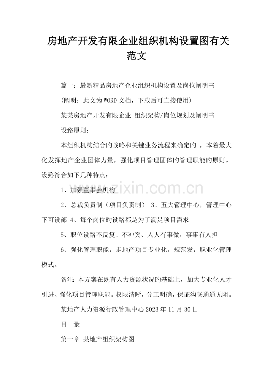 房地产开发有限公司组织机构设置图相关范文.doc_第1页