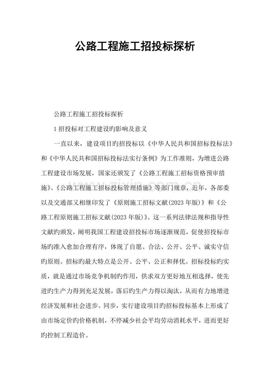 公路工程施工招投标探析.docx_第1页