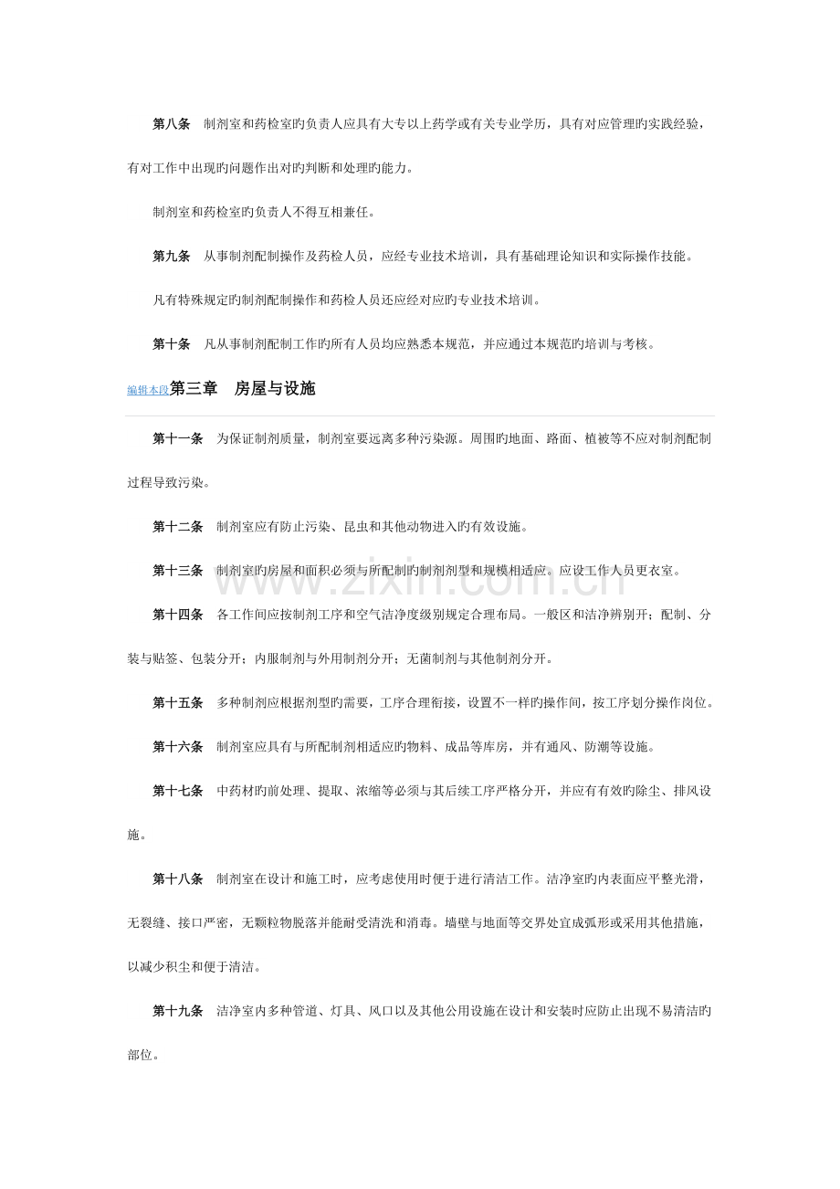 医疗机构制剂配制质量管理规范.docx_第2页