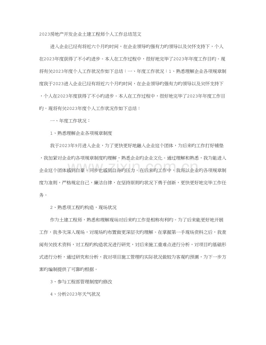 房地产开发公司土建工程师个人工作总结范文.doc_第1页