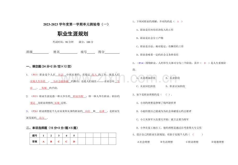 职业生涯规划第一单元测验含答案.doc_第1页