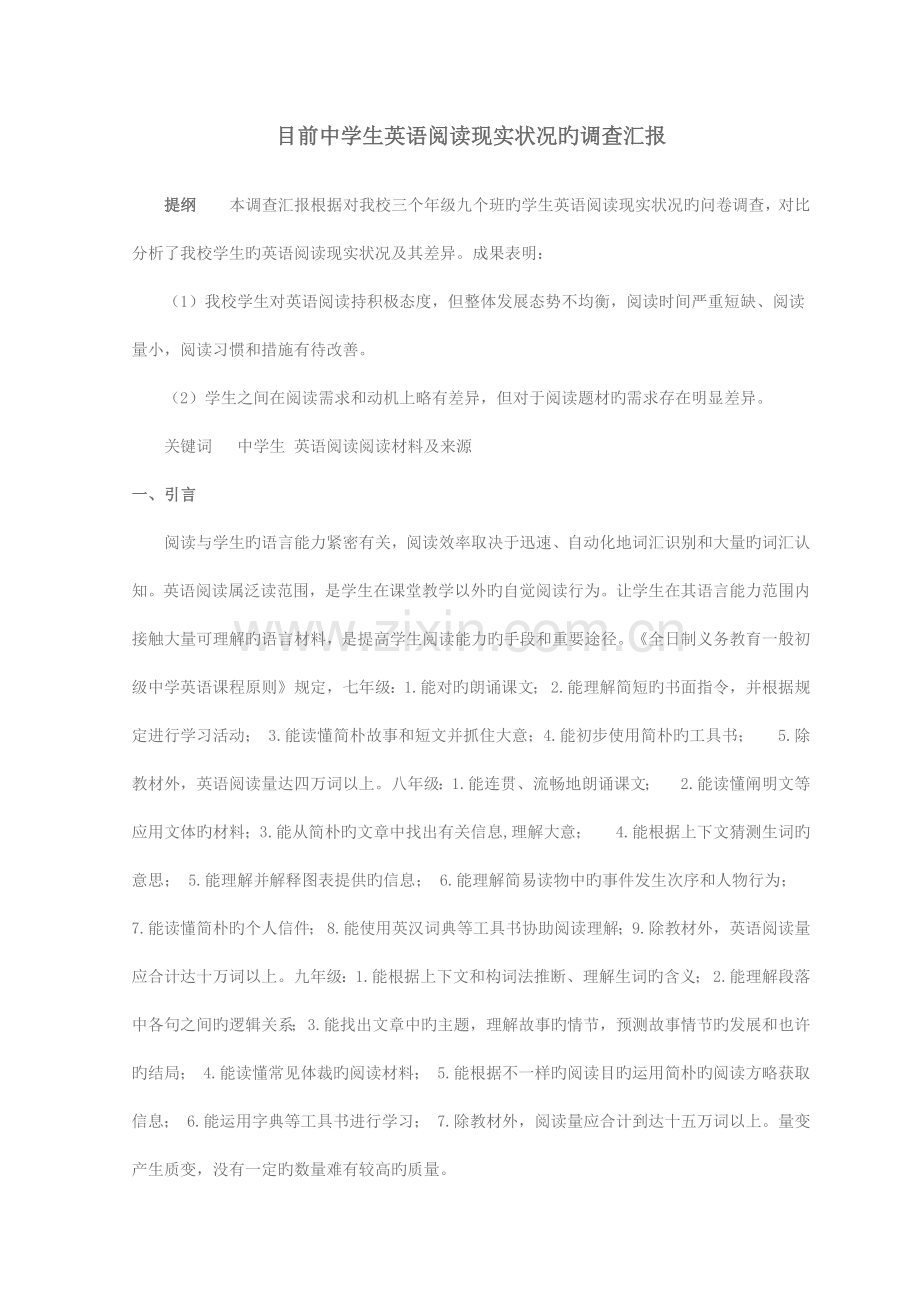 当前中学生英语阅读现状的调查报告.docx_第1页