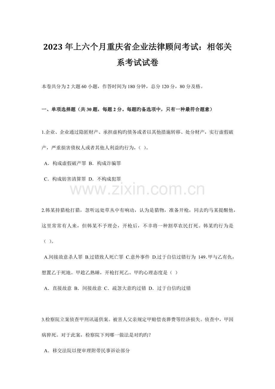 2023年上半年重庆省企业法律顾问考试相邻关系考试试卷.docx_第1页