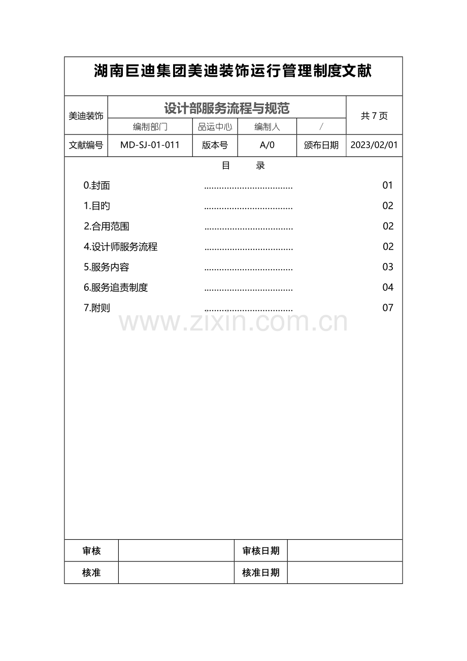 设计部服务流程与规范.doc_第1页