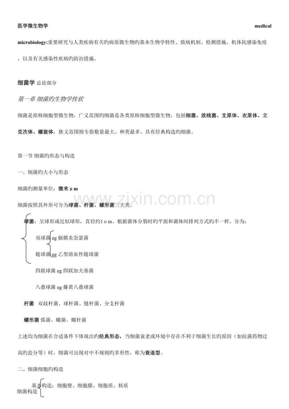 2023年医学微生物学知识点归纳细菌学总论及肠杆菌属.doc_第1页