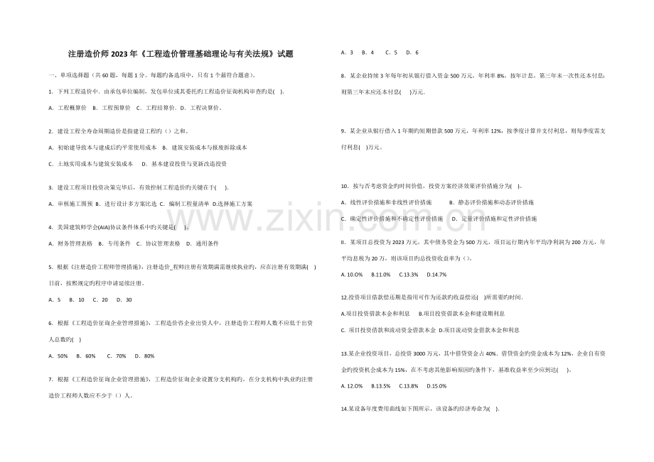 2023年三年注册造价师法规真题.doc_第1页