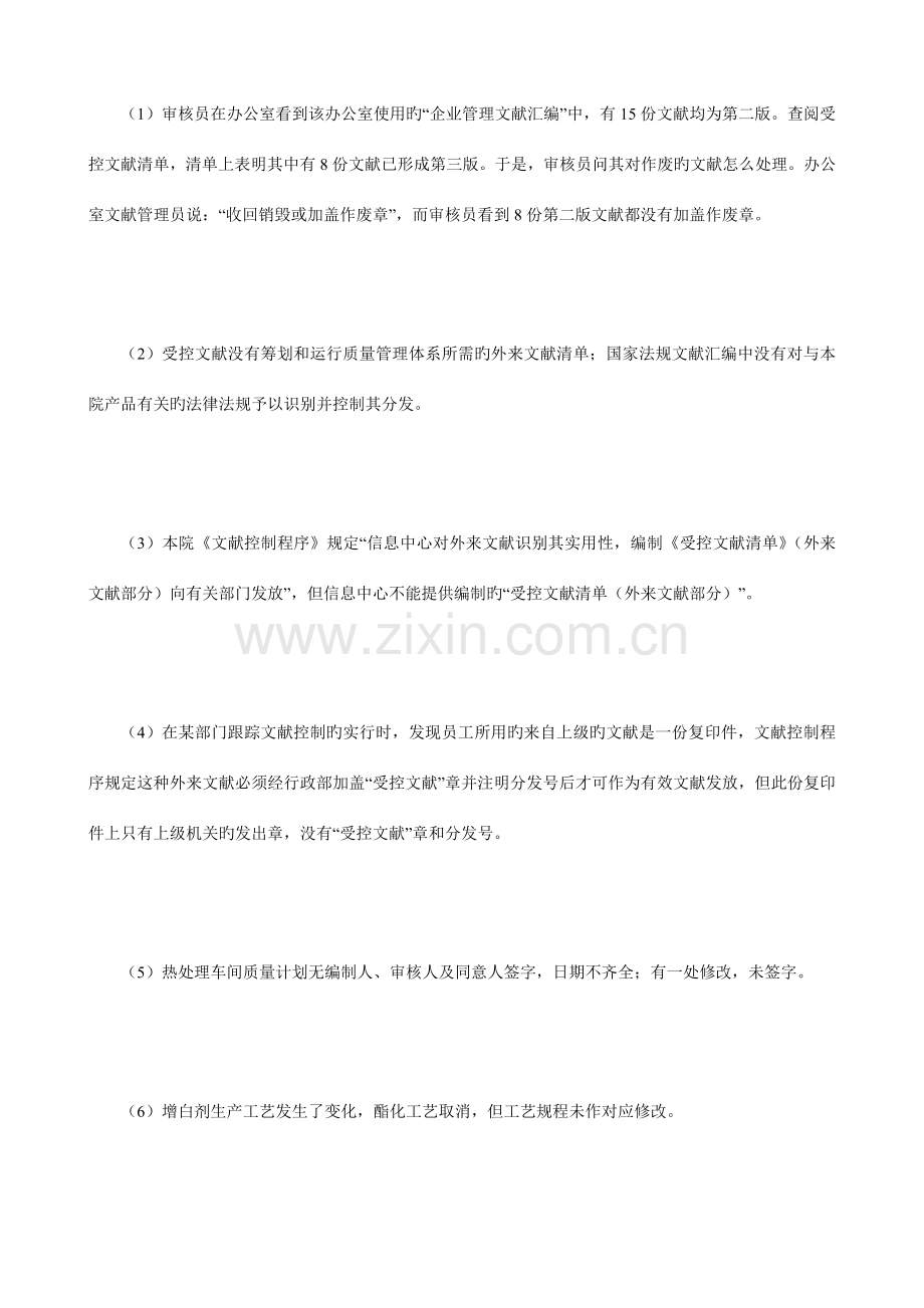 质量管理体系审核员资格认可练习题.doc_第1页