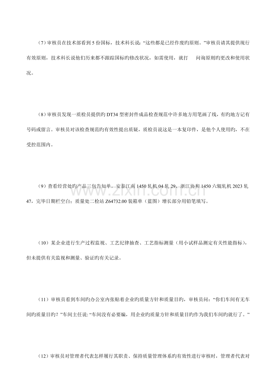 质量管理体系审核员资格认可练习题.doc_第2页